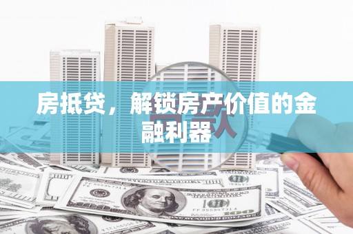 左云房抵贷，解锁房产价值的金融利器