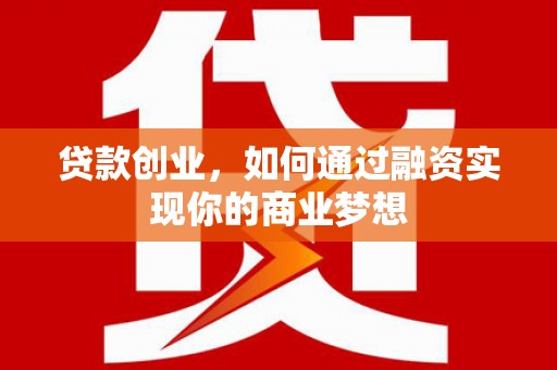 叠彩贷款创业，如何通过融资实现你的商业梦想