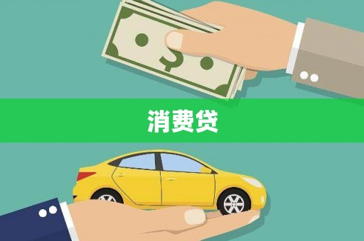 锡林郭勒盟消费贷