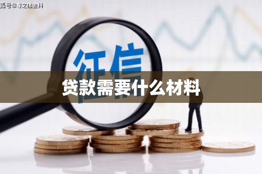 磐安贷款需要什么材料