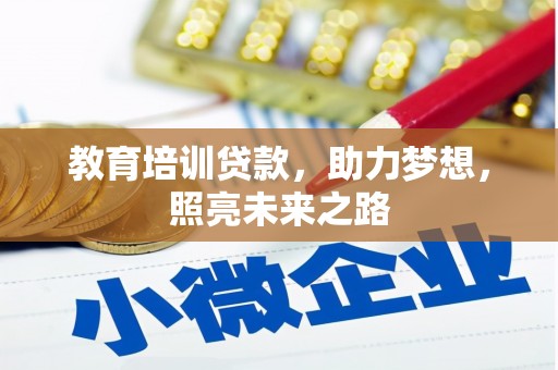 徐汇教育培训贷款，助力梦想，照亮未来之路