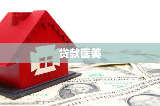 阳曲贷款医美