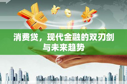 南宁消费贷，现代金融的双刃剑与未来趋势