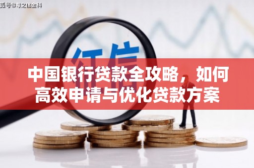 清丰中国银行贷款全攻略，如何高效申请与优化贷款方案