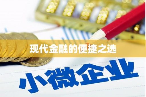 紫阳现代金融的便捷之选