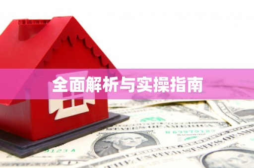临湘全面解析与实操指南