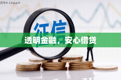 回民透明金融，安心借贷