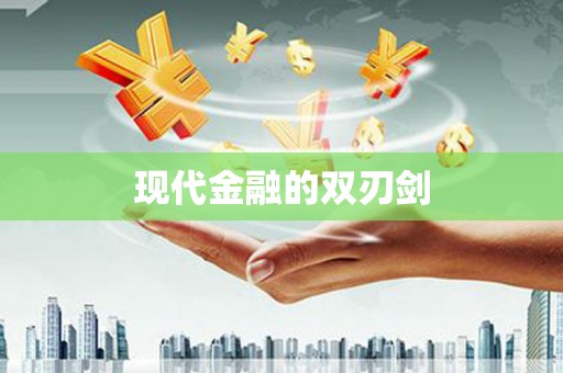 阜康现代金融的双刃剑