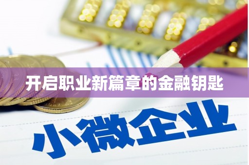 大邑开启职业新篇章的金融钥匙