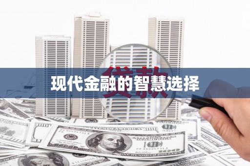 陆丰现代金融的智慧选择