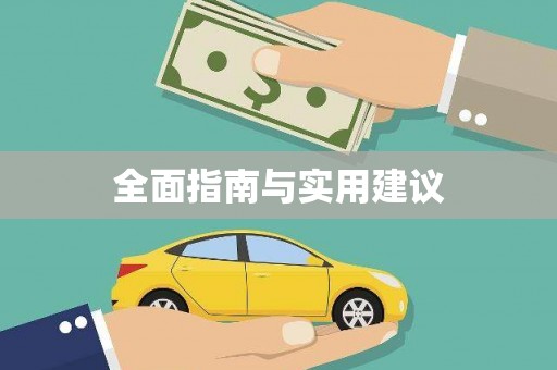 滨州全面指南与实用建议