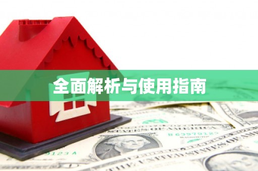 雨山全面解析与使用指南