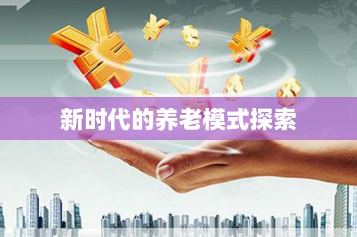 呼伦贝尔新时代的养老模式探索