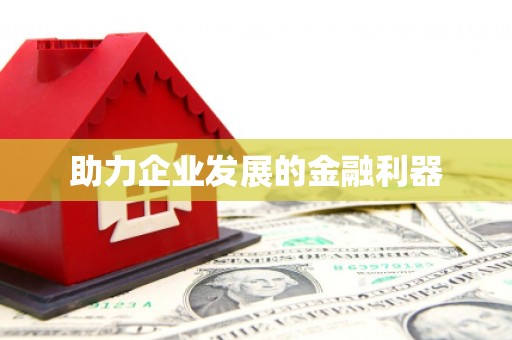 宁海助力企业发展的金融利器