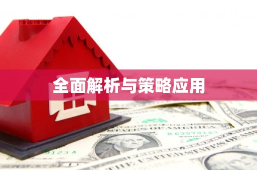 振兴全面解析与策略应用