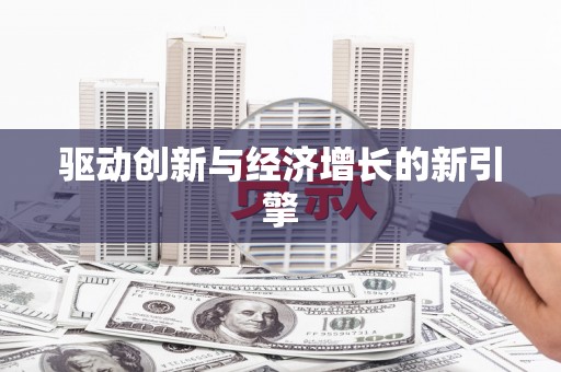 花山驱动创新与经济增长的新引擎
