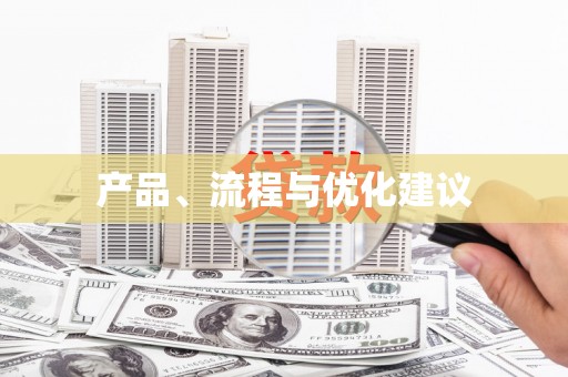 韩城产品、流程与优化建议