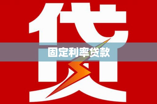 边坝固定利率贷款