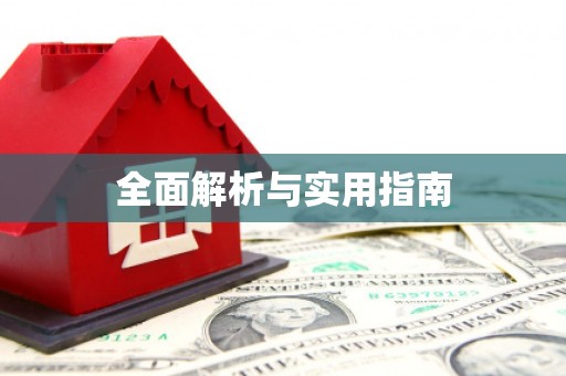 修水全面解析与实用指南