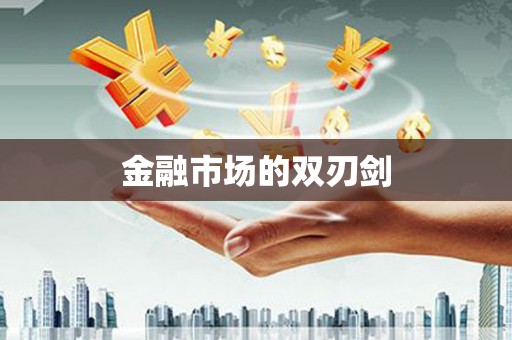 四子王旗金融市场的双刃剑