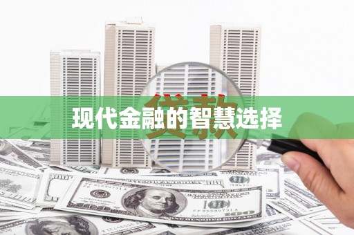 凤凰现代金融的智慧选择