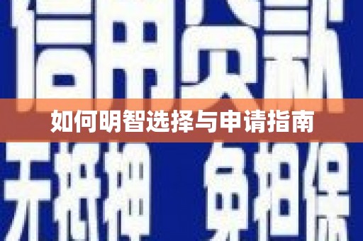 惠来如何明智选择与申请指南