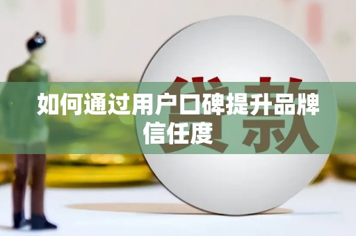 从江如何通过用户口碑提升品牌信任度