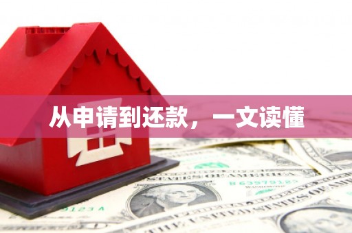 道里从申请到还款，一文读懂