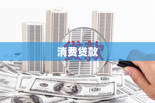 南阳消费贷款