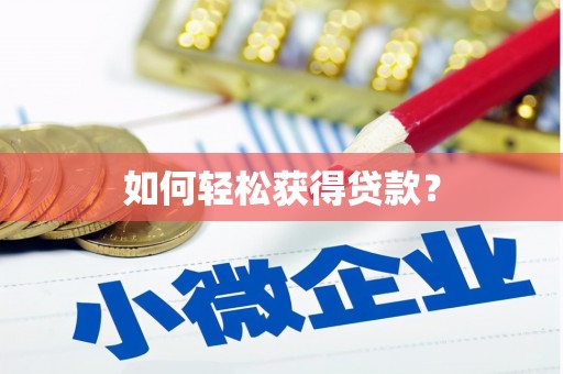 永善如何轻松获得贷款？