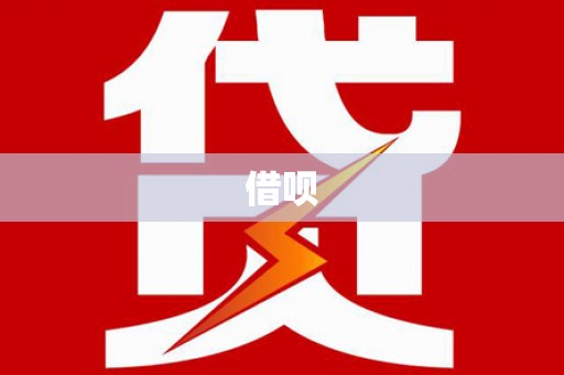 新都借呗