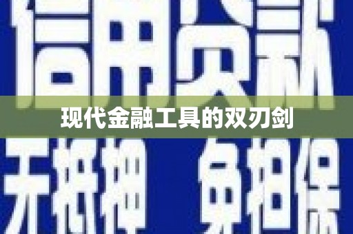 太平现代金融工具的双刃剑