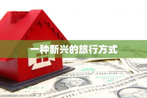 元谋一种新兴的旅行方式