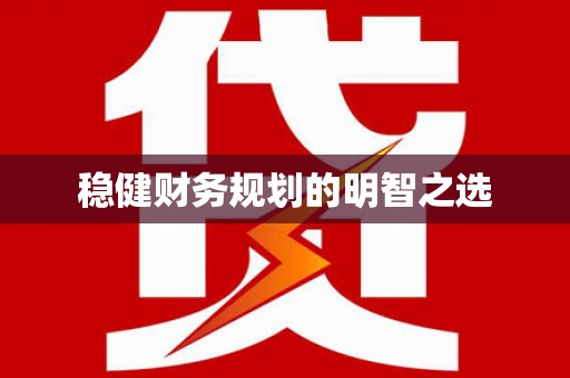 离石稳健财务规划的明智之选