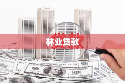 黔西南林业贷款