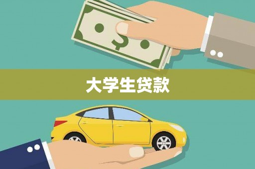 天山大学生贷款