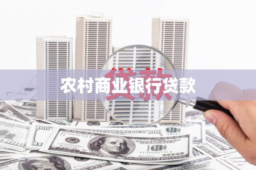 聂荣农村商业银行贷款