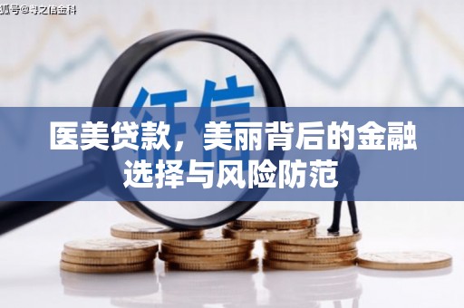 阿拉山口医美贷款，美丽背后的金融选择与风险防范