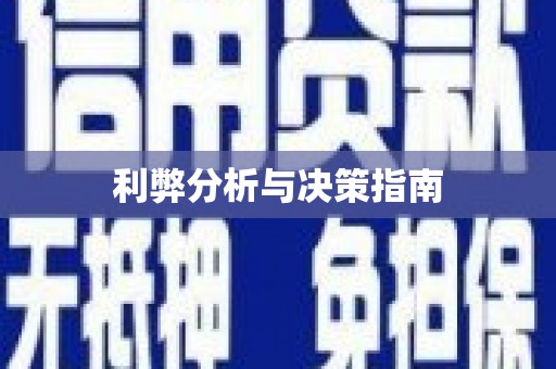 驿城利弊分析与决策指南