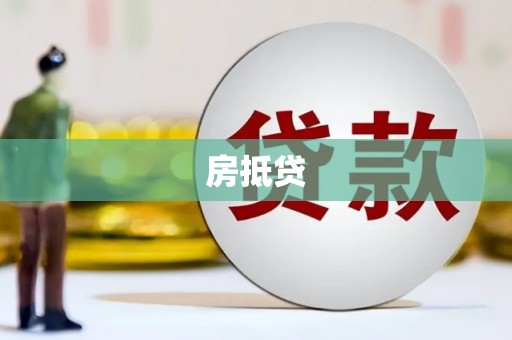 沈河房抵贷