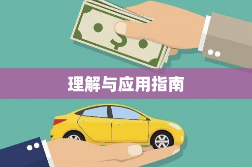 太白理解与应用指南