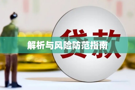 颍上解析与风险防范指南
