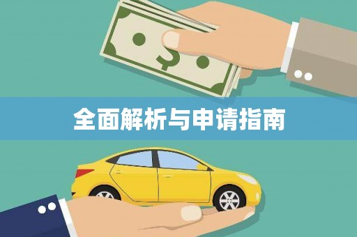 龙泉驿全面解析与申请指南