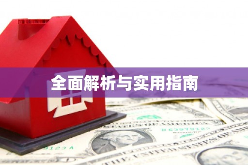 江川全面解析与实用指南