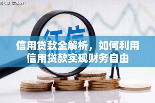 化德信用贷款全解析，如何利用信用贷款实现财务自由