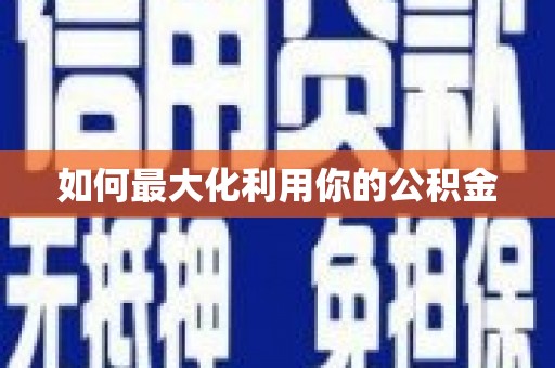 四川如何最大化利用你的公积金