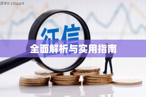保亭全面解析与实用指南