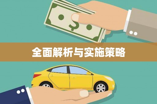 义竹全面解析与实施策略