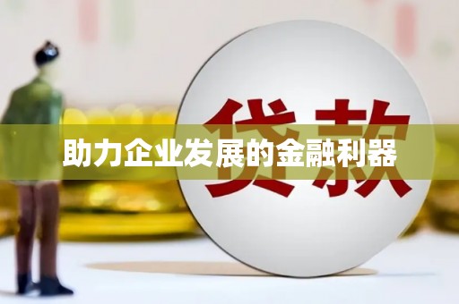 关岭助力企业发展的金融利器