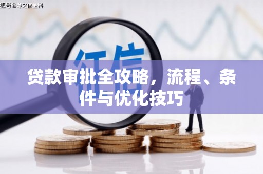 梓官贷款审批全攻略，流程、条件与优化技巧